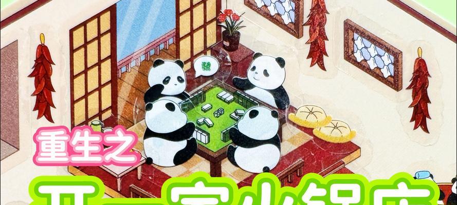 《探索好玩经营火锅店的秘密！》（火锅店手游攻略大揭秘，快来开启你的火锅帝国吧！）-第1张图片-游技攻略库