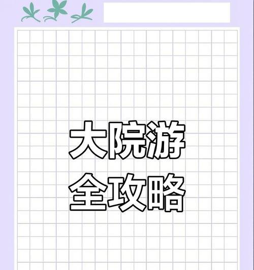 《探索乔家大院手游攻略，玩转古典建筑的乐趣》（用心游乔家大院，发现传统文化魅力）-第2张图片-游技攻略库