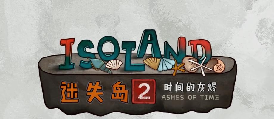 迷失手游攻略（揭秘迷失手游隐藏关卡、解锁极限挑战，让你成为最强玩家！）-第1张图片-游技攻略库