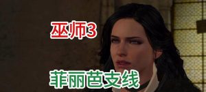 巫师3手游支线攻略