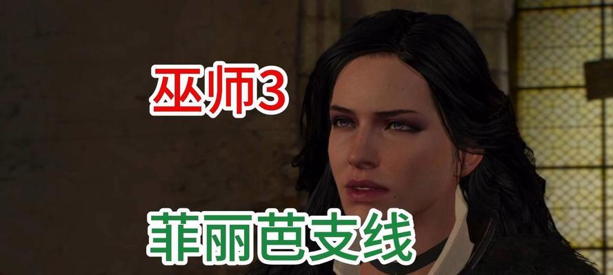 巫师3手游支线攻略（巫师3手游支线任务攻略，深度解析丰富剧情，揭示隐藏彩蛋）-第1张图片-游技攻略库