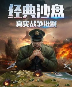 征战二战真实战争，制霸手游战场