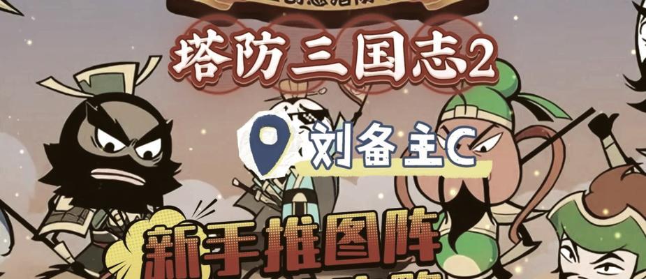 三国塔防手游排行攻略大揭秘（掌握最新塔防游戏攻略，打造最强三国阵容！）-第3张图片-游技攻略库