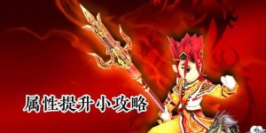 热血江湖手游炼妖宝宝攻略