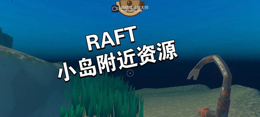 《掌握Raft攻略，成为无敌船长》（一场刺激的求生之旅等待着你，抢先揭秘Raft攻略！）-第2张图片-游技攻略库