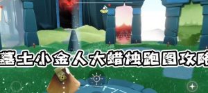 探秘光遇霞谷小金人的神秘之旅