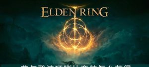 艾尔登法环匹配人解决方法