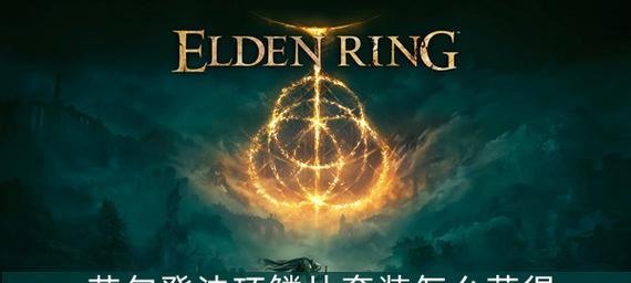 艾尔登法环匹配人解决方法（让你畅玩游戏的15个小贴士）-第1张图片-游技攻略库