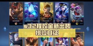 程饶金专业出装攻略