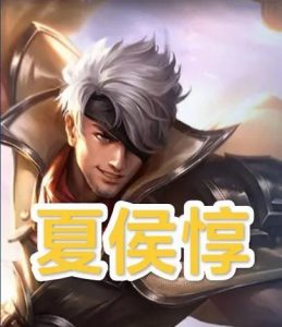 夏侯惇出装攻略