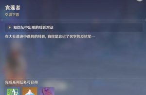 跟随指引，一步步完成千年千岩任务，体验华丽冒险