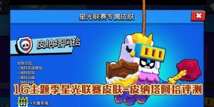 荒野乱斗第二赛季新皮肤大揭秘