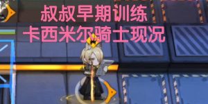 明日方舟卡西米尔骑士锦标赛预热活动全面揭秘