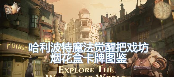 哈利波特魔法觉醒梳妆魔盒错过了还能拿吗？（以游戏为主，让你轻松get正确答案！）-第1张图片-游技攻略库