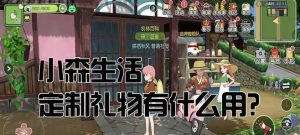 以小森生活出售物品攻略