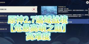 原神谲域战境活动进阶攻略：用优秀的操作提升胜率