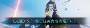 光遇1.2版本每日任务攻略