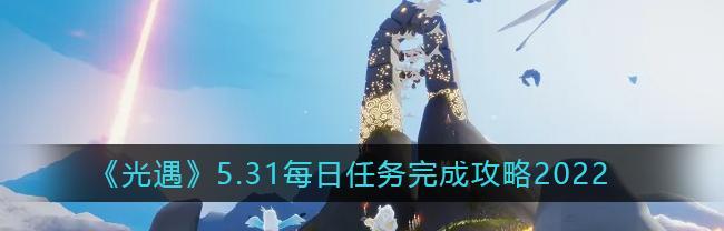 《光遇》1.2版本每日任务攻略（如何完成1.2版本中的每日任务）-第1张图片-游技攻略库