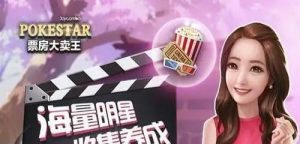 如何打造一位票房巨星？