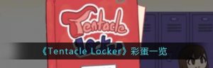 玩转TentacleLocker储存柜