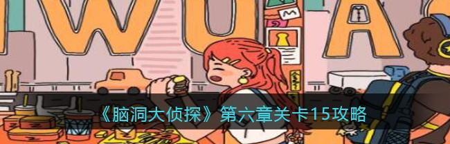 揭秘《脑洞大侦探》游戏隐藏第十一关通关方法（玩家必知！把握关键信息轻松通关）-第2张图片-游技攻略库