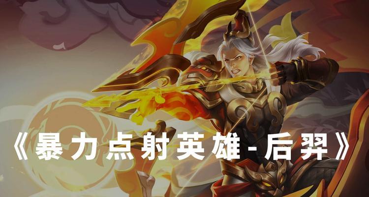 《王者荣耀》S18后羿新皮肤大全（后羿又有新皮肤了！赶快来看看吧！）-第1张图片-游技攻略库