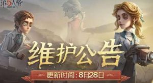 网易第五人格手游8月28日维护更新公告完整版
