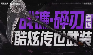 和平精英地铁逃生夺金模式什么时候出 和平摸金时间