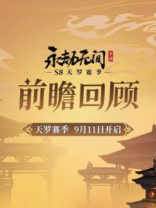 永劫无间手游S8天罗赛季开始时间 永劫S8上线时间