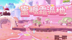 蛋仔派对蜜糖霜流地什么时候上线 打卡点开放时间