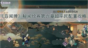 阴阳师百闻牌秘闻之间第六章怎么打 平民通关阵容攻略