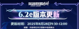 英雄联盟手游 6.2e版本更新及平衡性调整公告