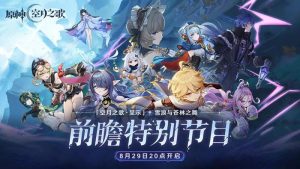 原神空月之歌前瞻直播什么时候开始 原神前瞻直播时间