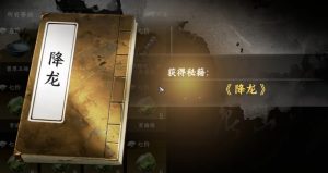 下一站江湖2降龙十八掌怎么获取 降龙十八掌完整收集攻略