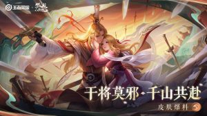 王者荣耀干将莫邪千山共赴是什么品质 皮肤怎么样