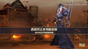 LOL手游西部风云系列皮肤都有谁 系列皮肤介绍