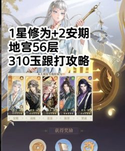 如鸢地宫攻略 1星修为+2低练安期地宫310玉跟打