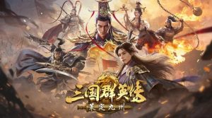 三国群英传策定九州武将怎么培养 武将养成方法详细讲解