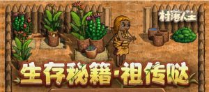 村落人生科技树怎么玩 村落人生科技树玩法详细介绍