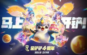 金铲铲之战四周年庆活动内容 四周年庆典福利介绍