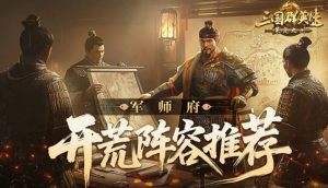 三国群英传策定九州开荒阵容怎么搭配 新手开荒阵容组合推荐