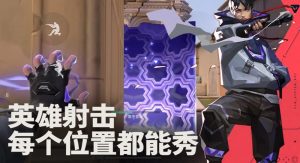 无畏契约手游穿墙机制是什么 穿墙机制详细玩法介绍