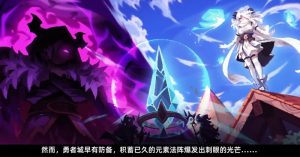 我的勇者外传怎么玩 我的勇者外传战斗玩法指南