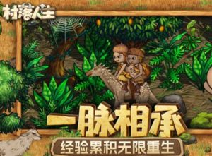 村落人生角色怎么选择 村落人生角色选择指南分享