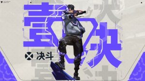 无畏契约手游壹决怎么样 壹决技能玩法详细解析