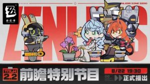 绝区零2.2版本有什么新内容 新角色剧情爆料