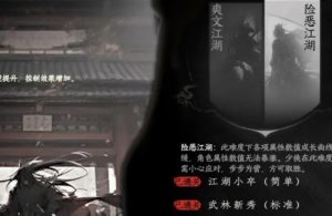 下一站江湖2真实江湖怎么玩 真实江湖与险恶江湖区别介绍