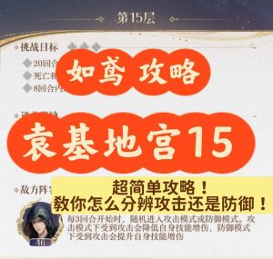 如鸢地宫15机制是什么 却扇歌地宫15层机制讲解