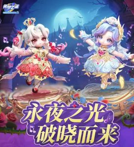 元梦之星S14赛季有什么新内容 S14赛季古堡幽梦玩法介绍