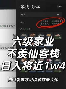 燕云十六声家业六级 不羡仙客栈收益最大化攻略